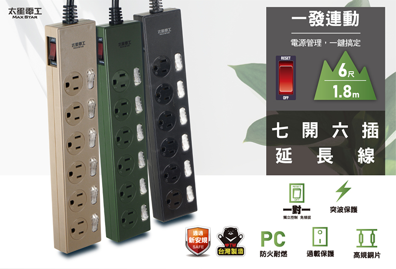 【太星電工】七開六插延長線(6尺)(9尺)(沙色.墨綠.黑色)