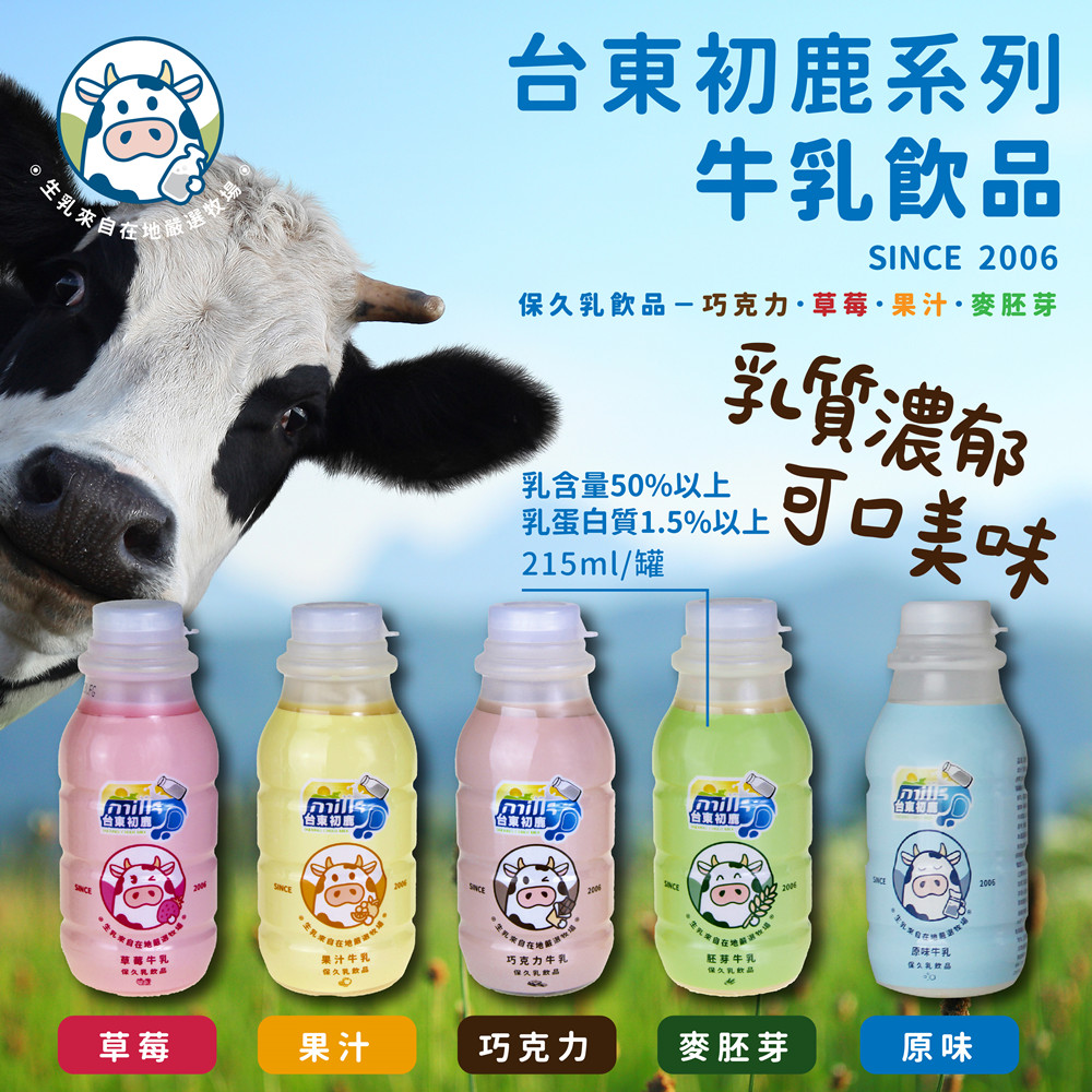 【台東初鹿】台東初鹿系列牛乳飲品215mlX12罐/箱X2箱(原味/草莓/巧克力