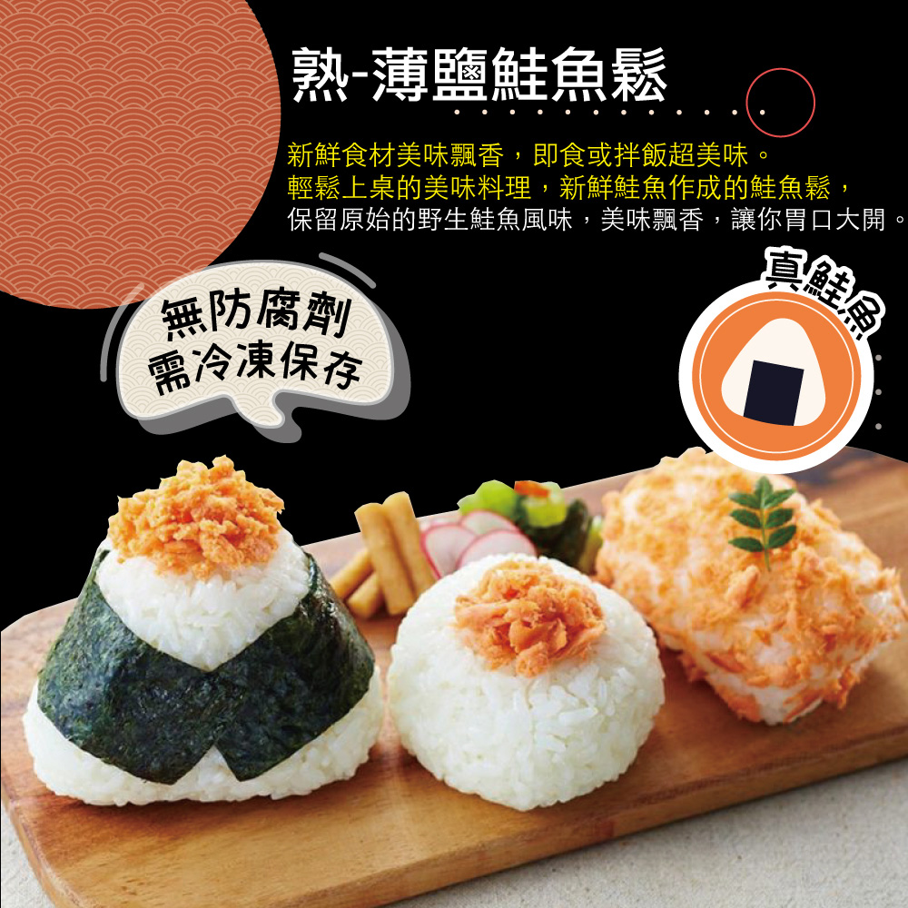 【小川漁屋】 熟凍薄鹽鮭魚鬆 200g/包