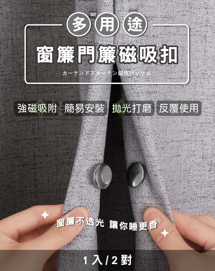 【FaSoLa】多用途窗簾門簾磁吸扣(2對)