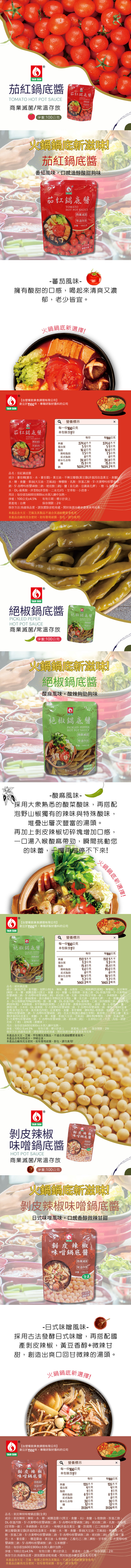 【台塑讚】火鍋鍋底任選100g(剝皮辣椒味噌／茄紅鍋底醬／絕椒鍋底醬) 湯底