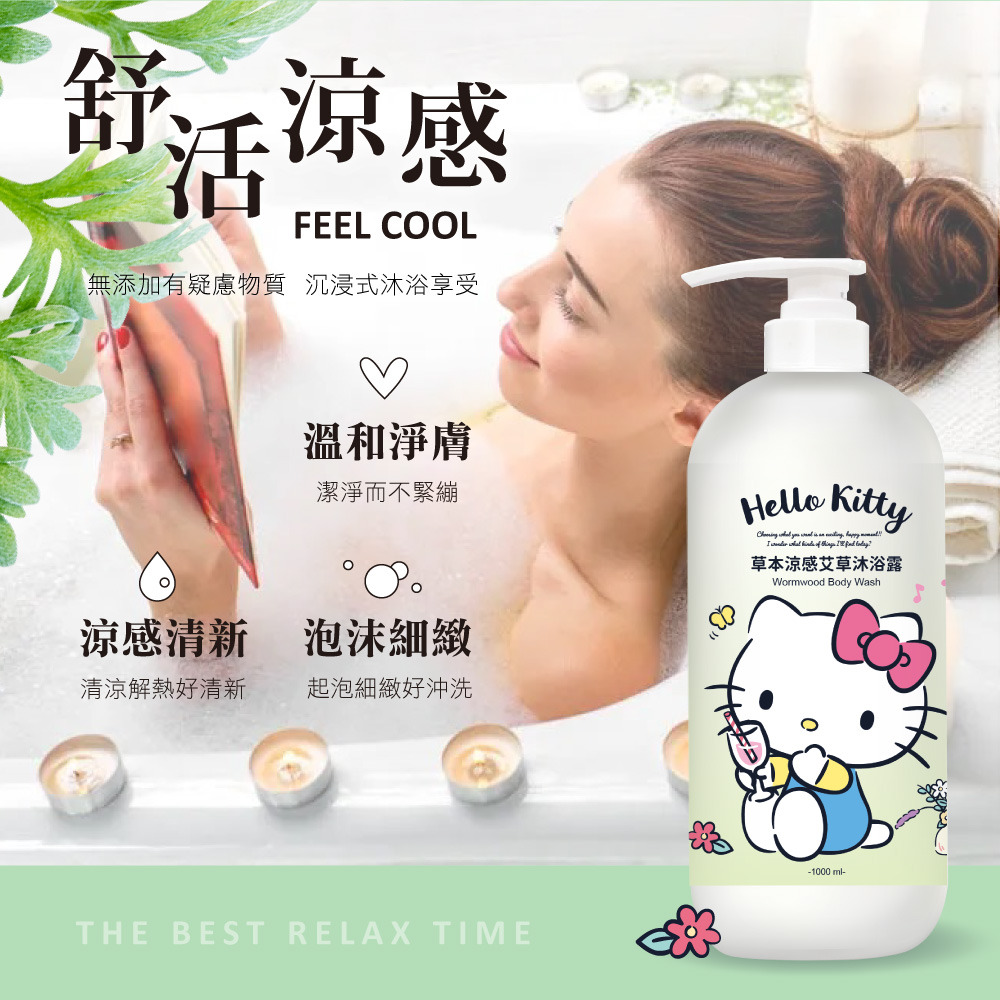 HELLO KITTY草本涼感艾草沐浴露1000ml