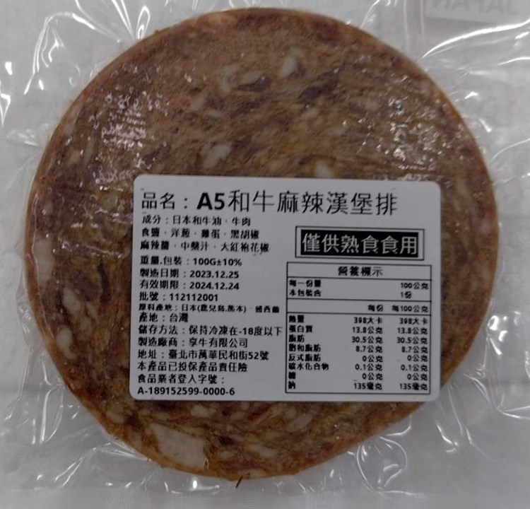 日本A5和牛漢堡排100g(原味/麻辣)