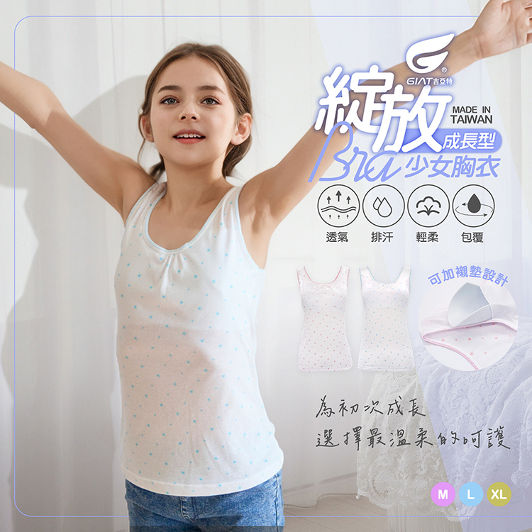 【GIAT吉亞特】台灣製少女成長型BRA背心 可拆式襯墊背心
