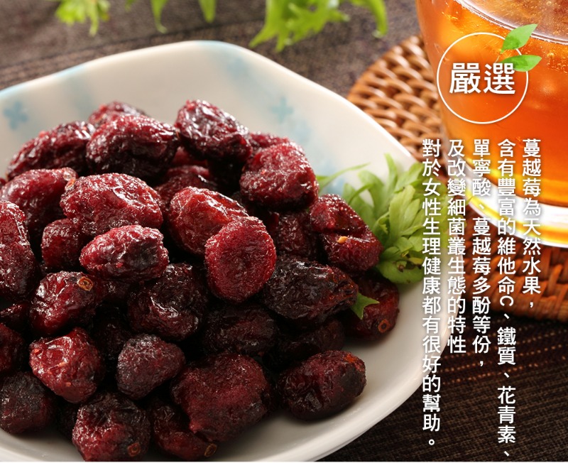【茶鼎天】天然Q軟全果粒蔓越莓乾100g 無色素防腐劑