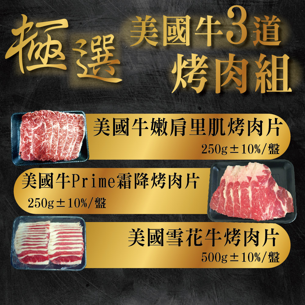 【上野物產】極選美國牛超厚切肉片烤肉組(1000g 3盤/組)