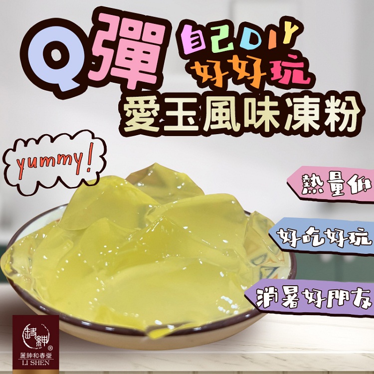 【麗紳和春堂】甜品DIY系列 嫩仙草／茉綠凍／愛玉凍