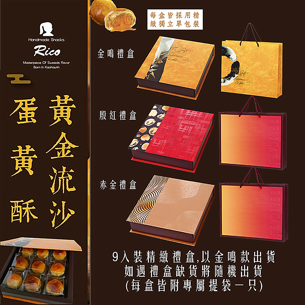 【RICO瑞喀】黃金流沙蛋黃酥 6入紅粉中秋禮盒 9入精裝中秋禮盒