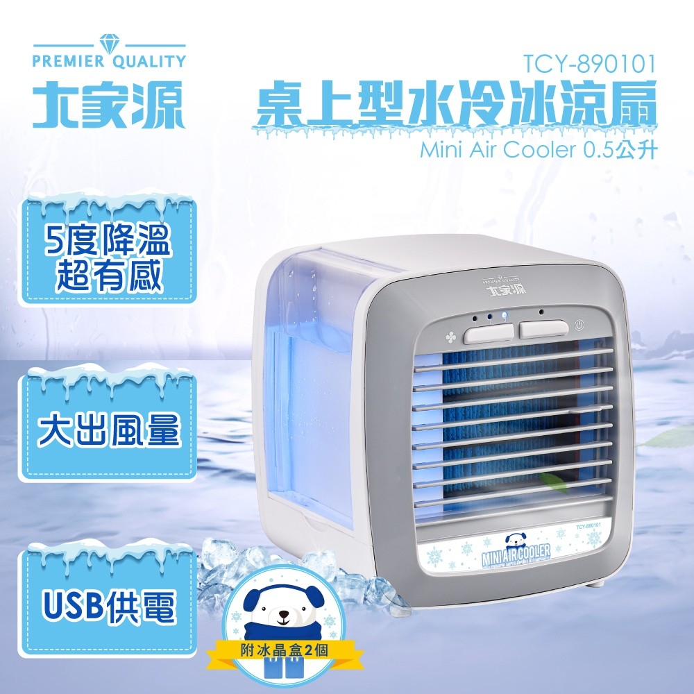 【大家源】水冷冰涼扇系列(TCY-898901/TCY-893002)