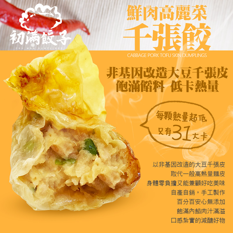 【初滿餃子】低卡鮮肉高麗菜千張餃(12顆/盒) 非基因改造大豆千張皮 減醣美味