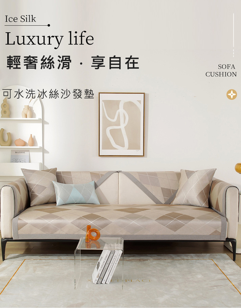 簡約格紋緹花可水洗冰絲沙發墊