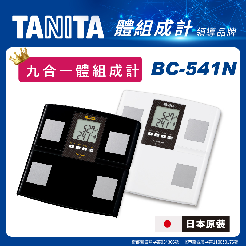 【TANITA】日本製九合一體組成計T-BC-541N 體重機/體重器