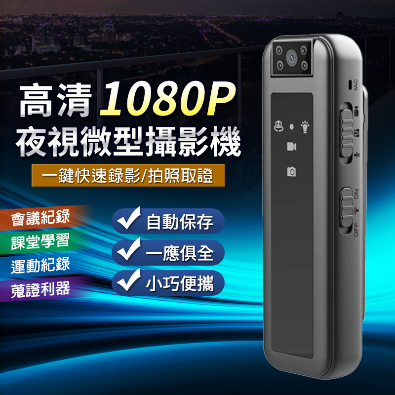 高清1080P夜視微型/迷你攝影機 廣角 紅外線 夜拍 Micro SD 記憶卡