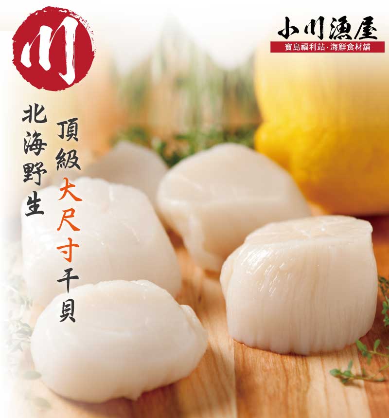 【小川漁屋】野生北海大干貝 (500g±10%/包/10~13顆)