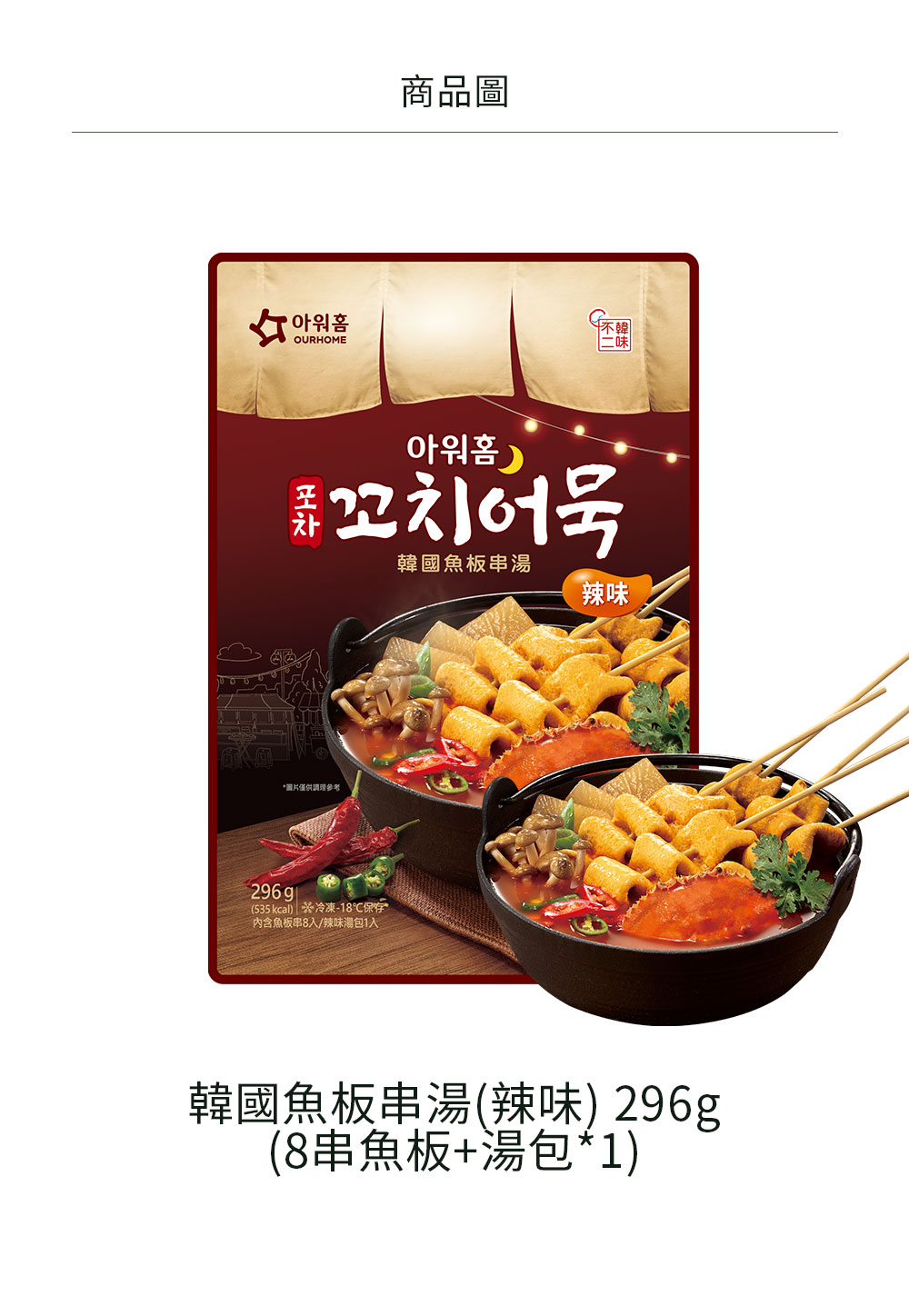 【韓味不二】 韓國魚板串湯系列口味任選 (原味/辣味) 296g/包