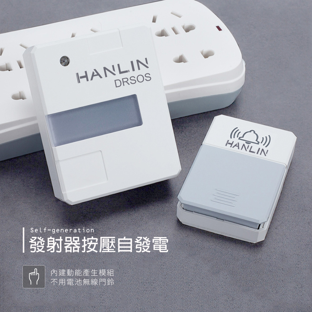 【HANLIN】DRSOS 遠距無線門鈴求救鈴 (免裝電池）按鈕防水防雨