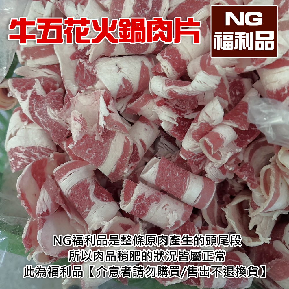 (福利品)大份量NG牛五花火鍋肉片500g 牛肉片 肉片 五花牛肉 冷凍肉片