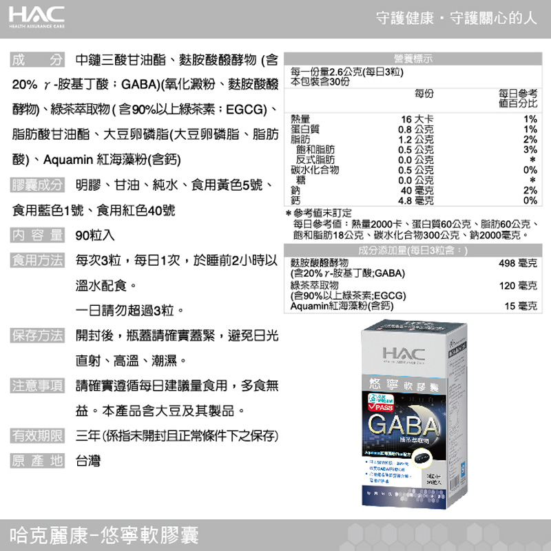 【永信HAC】悠寧軟膠囊(90粒/瓶) 幫助入睡 GABA 綠茶素 海藻鈣