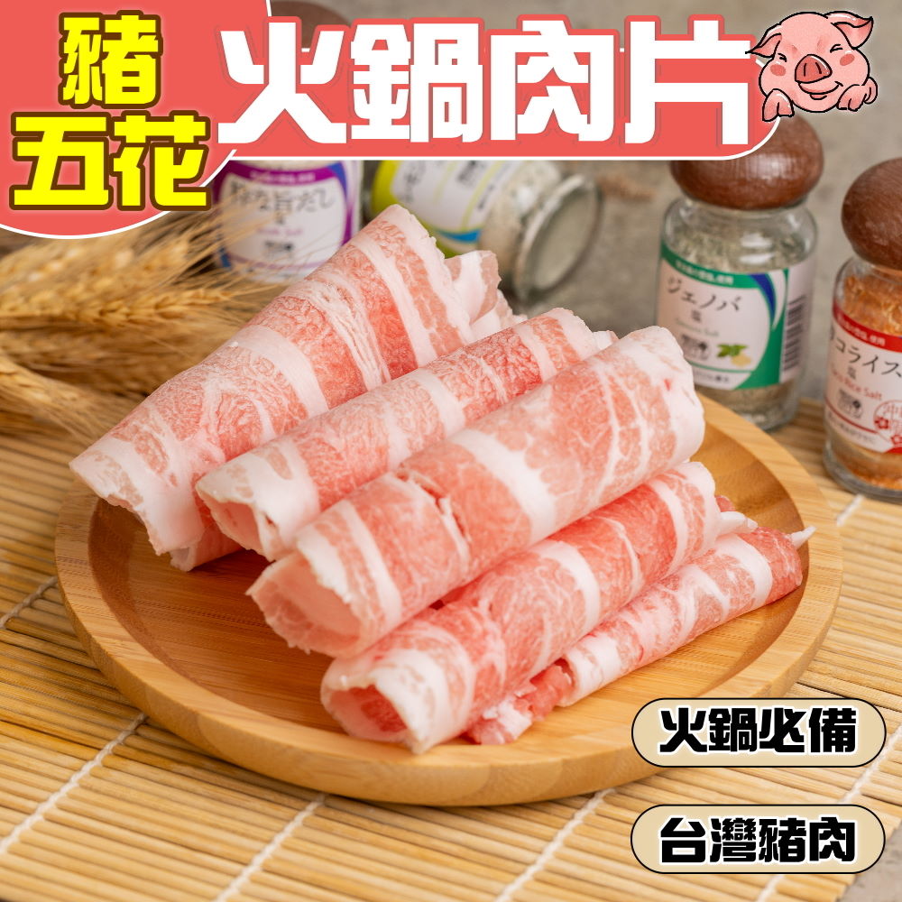 【小嚼士】嚴選豬五花火鍋肉片500g/1kg 台灣豬 五花肉片 五花豬肉 豬肉片