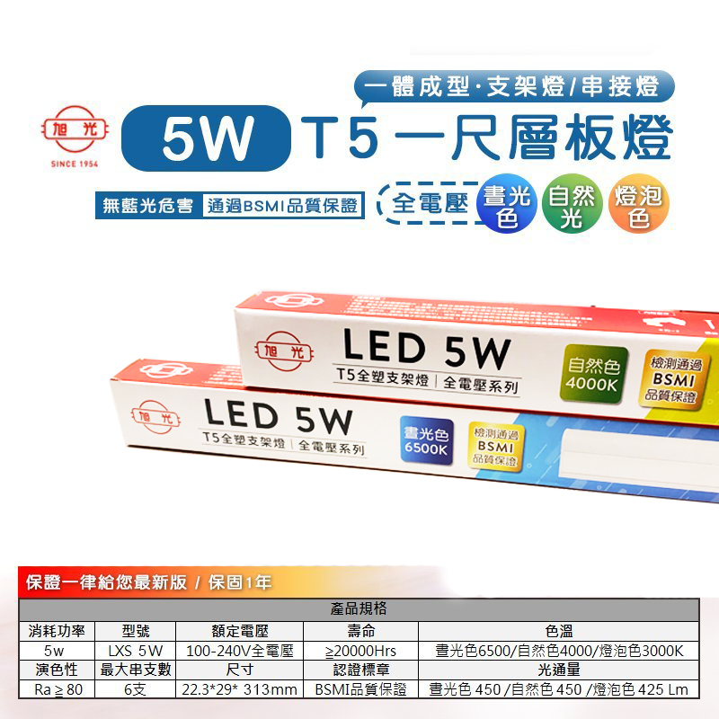       【旭光】LED 20W 4呎 T5綠能燈管-層板燈/支架燈-自然色