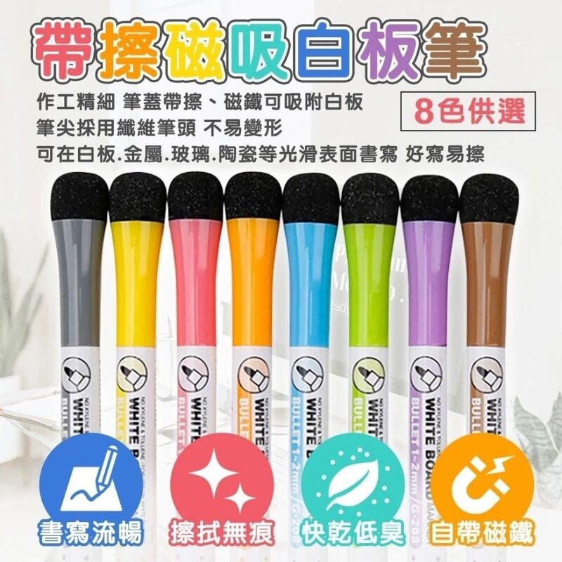 磁吸擦頭白板筆 8色一組
