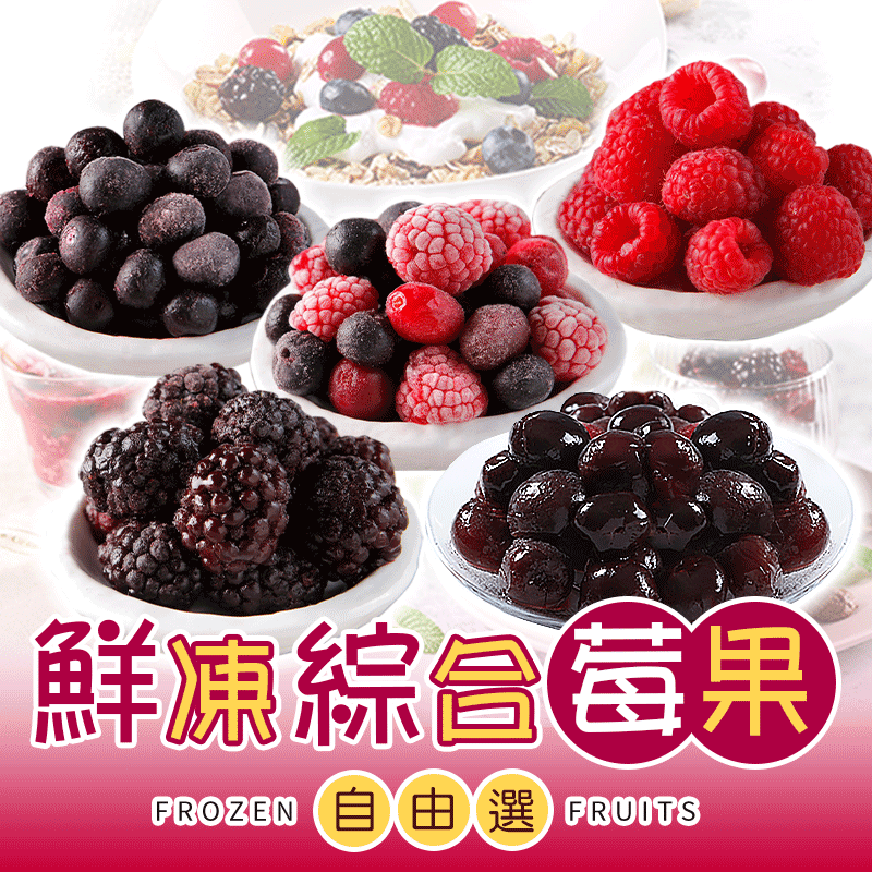 【享吃美味】鮮凍綜合莓果任選150-200g(藍莓／覆盆莓／黑莓／黑櫻桃)