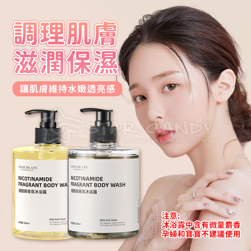 煙酰胺香氛沐浴露