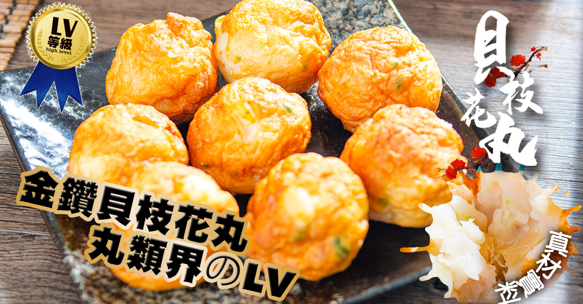  【鮮綠生活】丸類界的LV! 金鑽蝦枝花丸(300g±10%/包 共