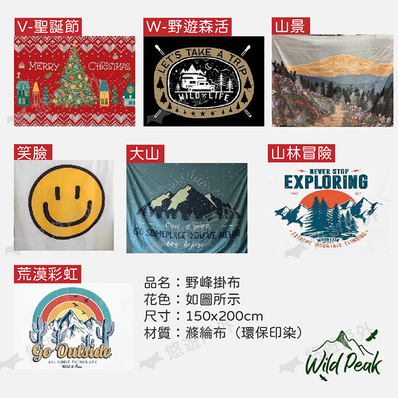 【Wild Peak 野峰】露營美學風格掛布 150x200cm