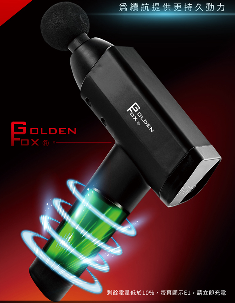 【GOLDEN FOX】深層按摩槍低噪音/20段速度/8種按摩頭 GF-916(