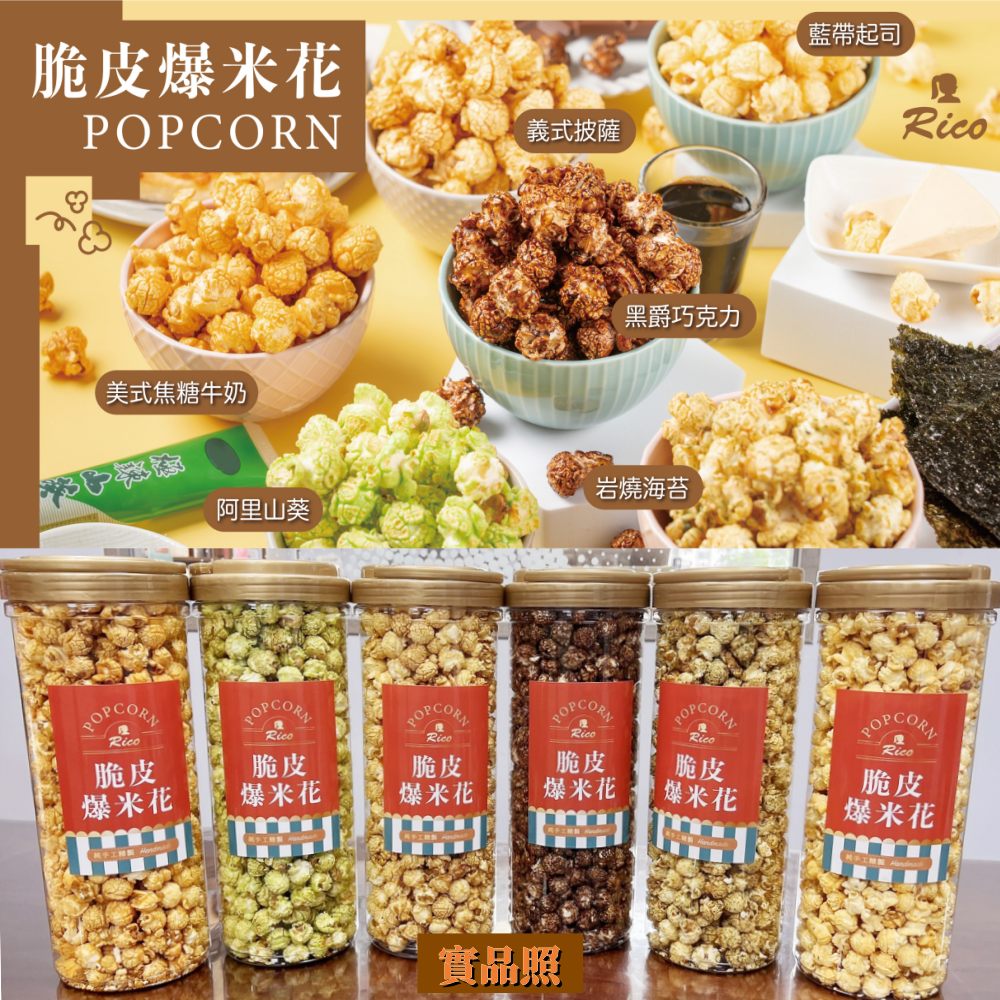 【Rico 瑞喀】手工脆皮爆米花系列370g 派對零嘴 6種口味任選
