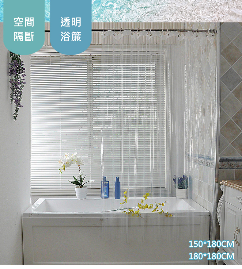 全透明加厚防水防霉浴簾拉簾 速乾科技 可手洗 PEVA環保材質 (兩種尺寸)