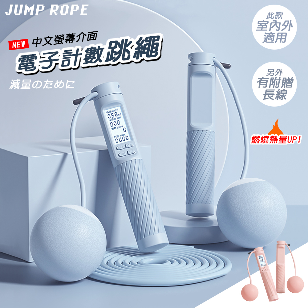 電子計數跳繩鋼絲繩+65mm大球二合一款