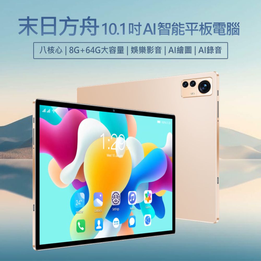 末日方舟 10.1吋 4G AI智能 平板電腦64G 八核心 AI繪圖IPS面板