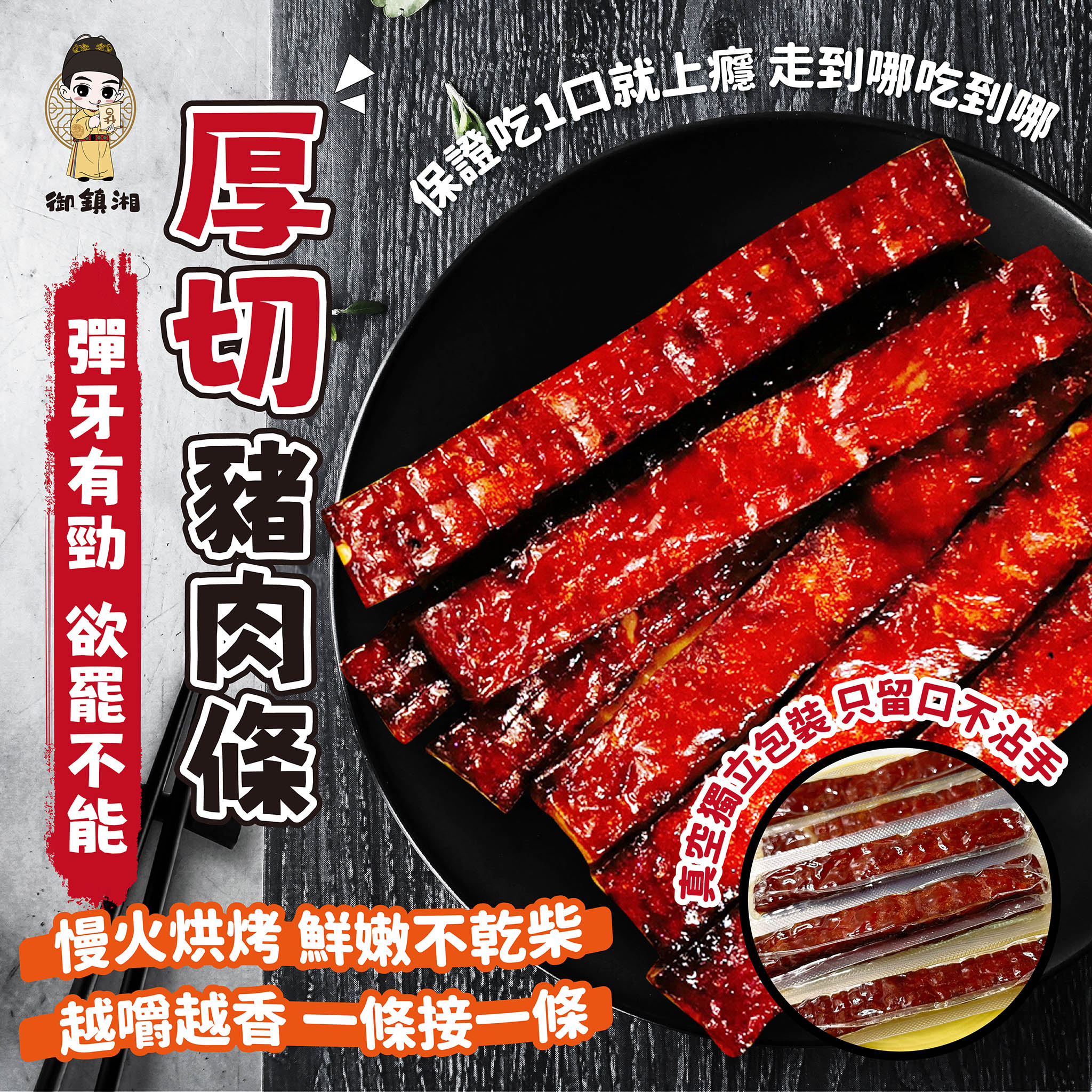 【御鎮湘】厚切豬肉條任選130g Q彈軟嫩肉乾 蜜汁／蒜味／黑胡椒 獨立真空包裝