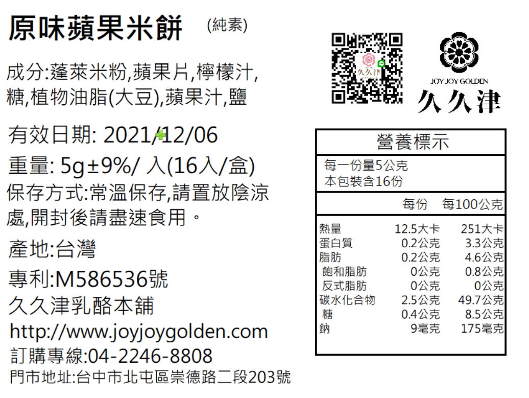 久久津蘋果米餅禮盒