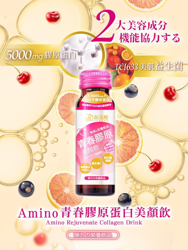 【我的心機】Amino胺基酸美顏精華飲 美肌營養素(50ml/瓶；8瓶/盒)