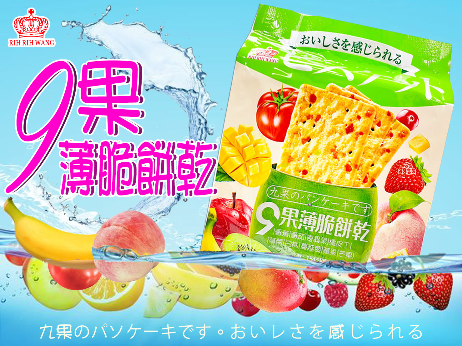 【日日旺】9果薄脆餅乾(14入/包) 清爽不膩 低負擔零嘴