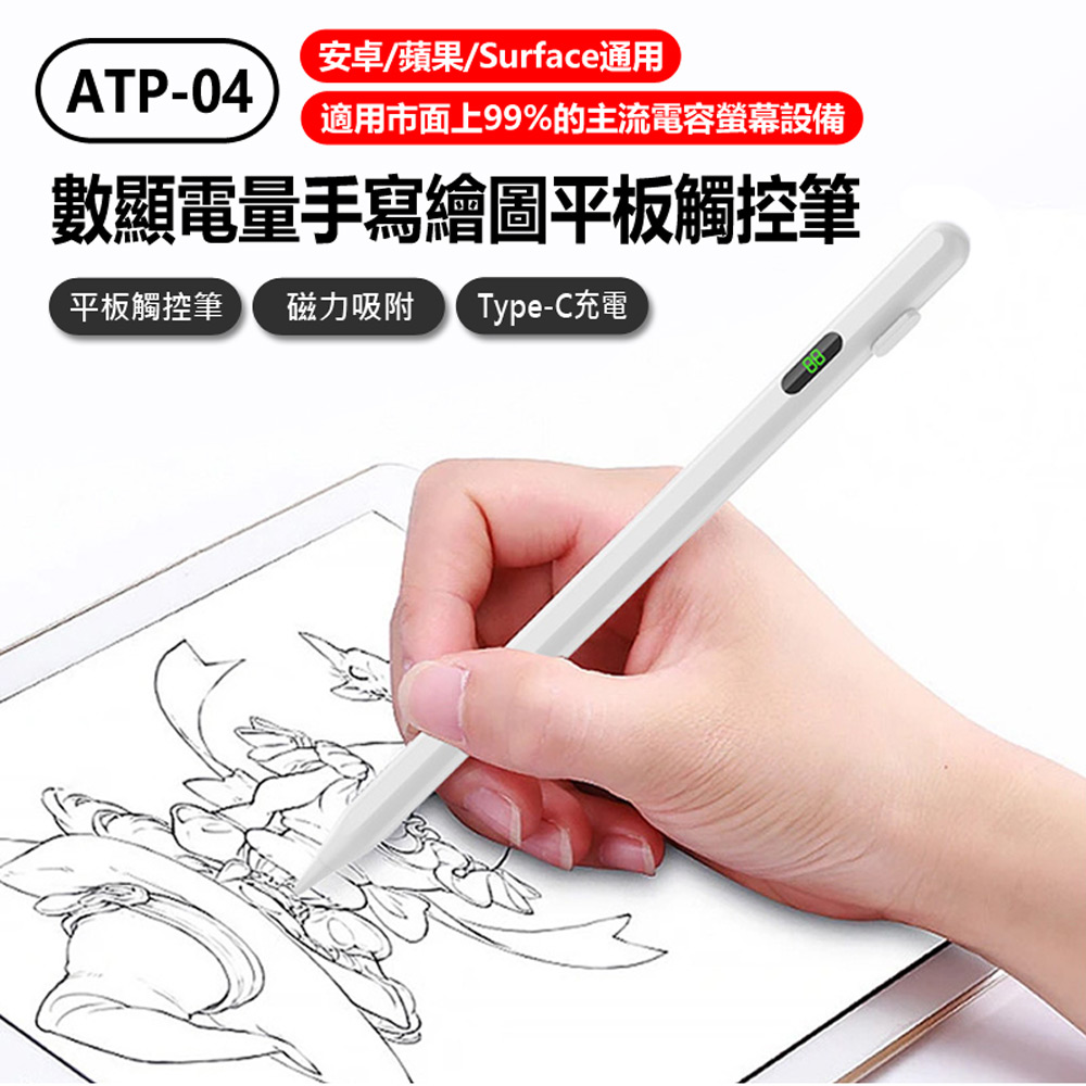 ATP-04 數顯電量手寫繪圖平板觸控筆 安卓蘋果 Surface通用 電繪筆