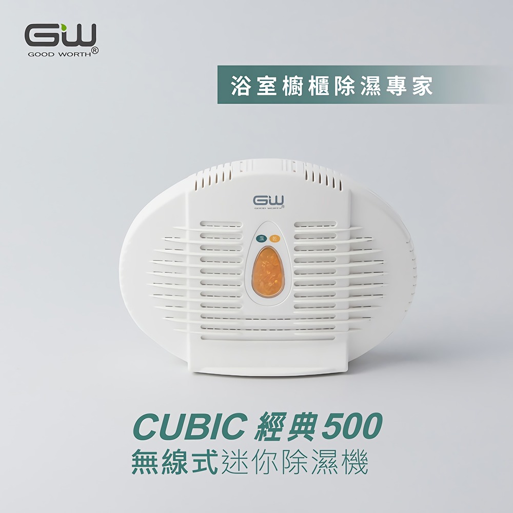 【GW水玻璃】無線式經典 除濕機 (E-333 Cubic 2.0 E-500)