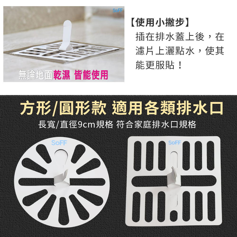 SoFF小毛濾排水孔毛髮清理網