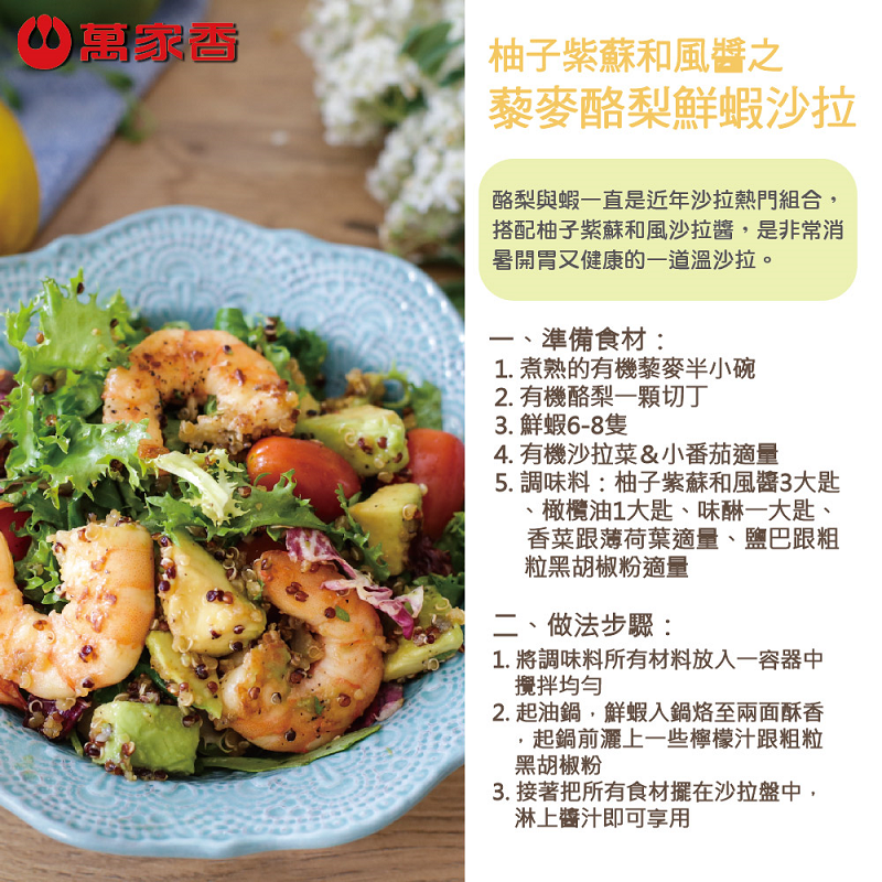 【萬家香】玩味廚房柚子紫蘇和風醬350ml