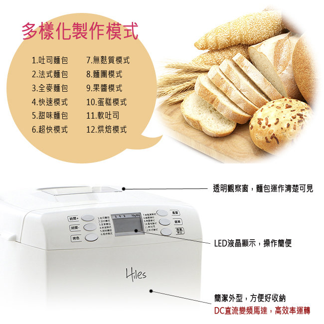 【Hiles】 DC直流變頻全自動製麵包機(HE-1182)送隔熱手套*1【1年