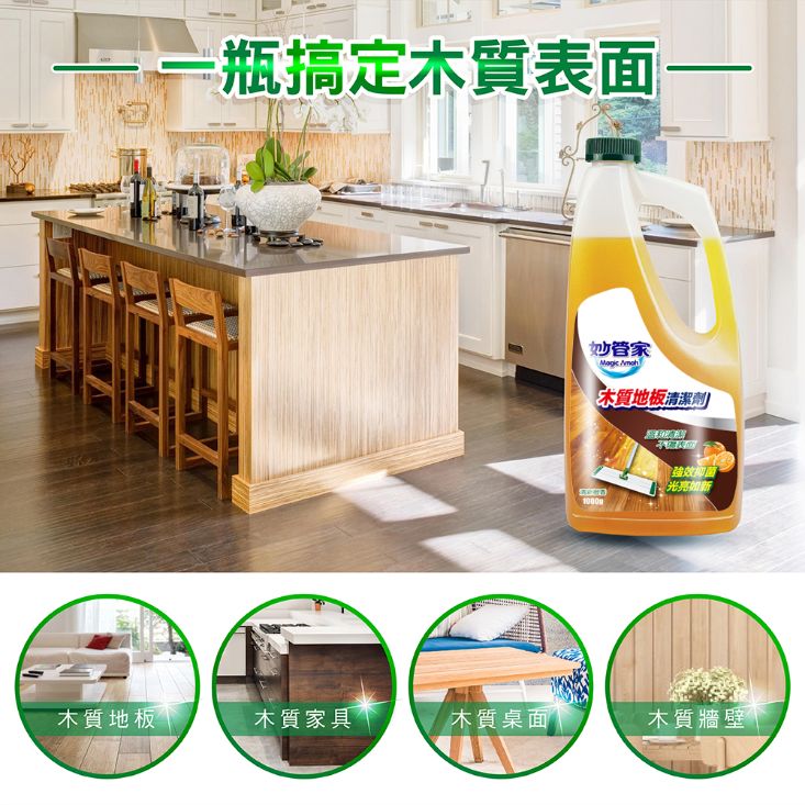 【妙管家】木質地板清潔劑1000g 快速去汙 防塵抑菌 木地板專用