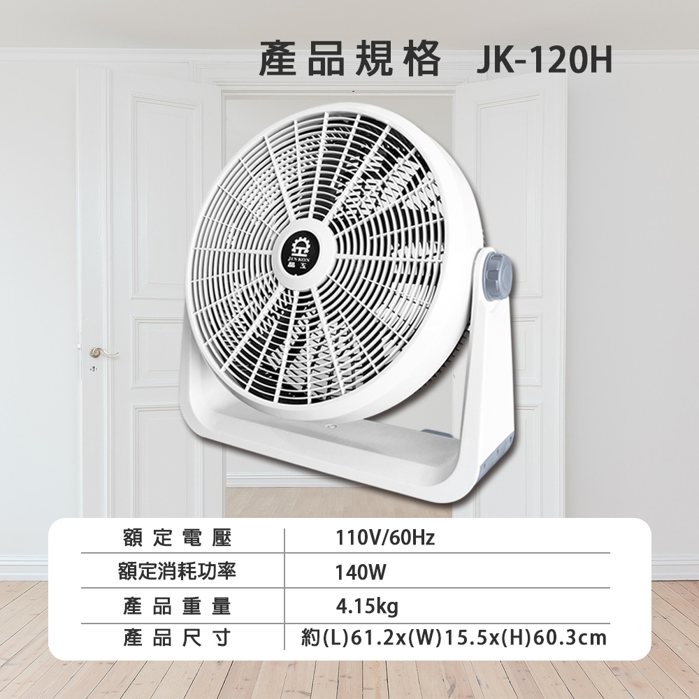 晶工牌20吋渦流循環電扇 JK-120H 電風扇 循環扇