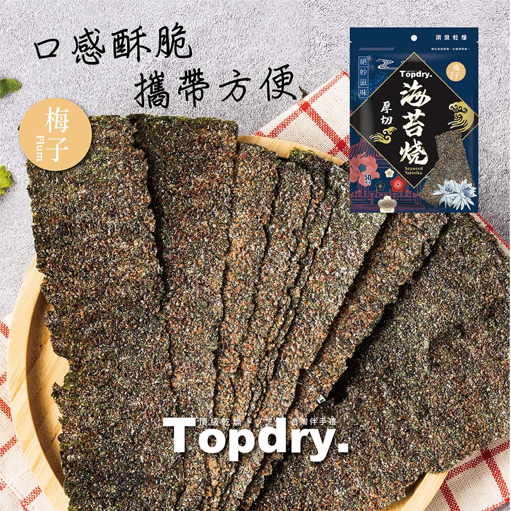 【TOPDRY 頂級乾燥】元氣厚切海苔任選50g 原味／椒鹽／梅子／川辣