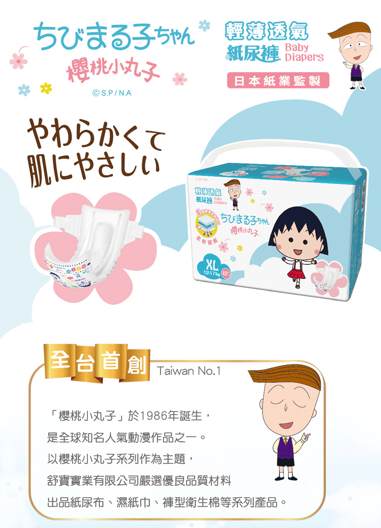 【櫻桃小丸子】輕薄透氣黏貼型紙尿褲/尿布(NB/S/M/L/XL) 加贈暖暖包