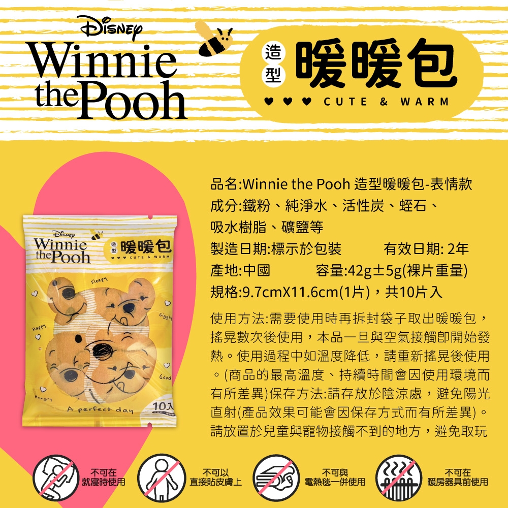 (即期品)迪士尼小熊維尼/米奇造型款暖暖包10片/袋 圖案隨機出貨