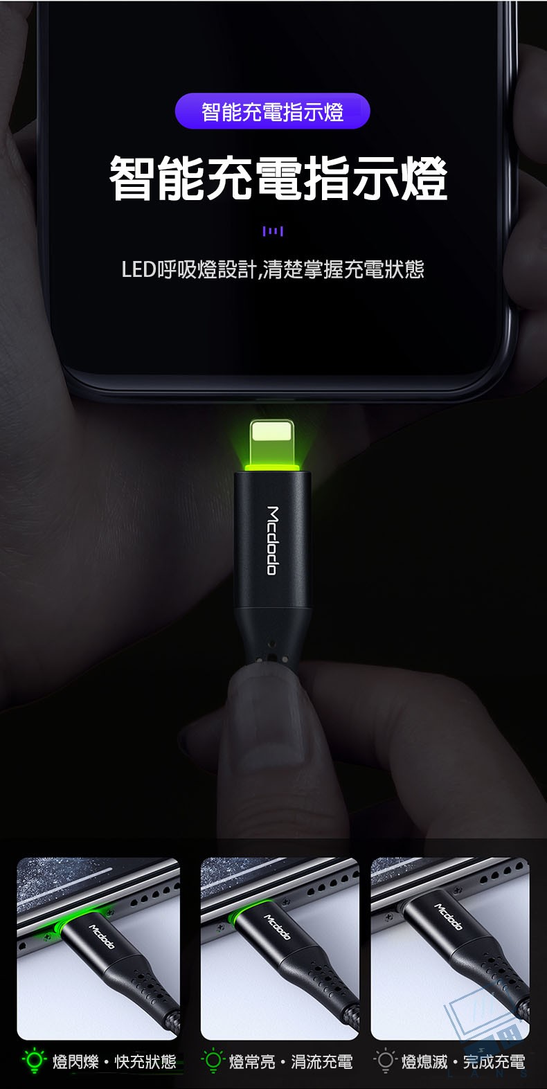 【Mcdodo】Lightning/iPhone智能斷電充電線補電傳輸線