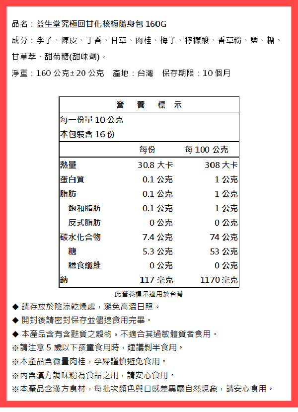 【益生堂】究極回甘化核梅